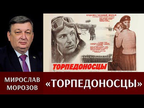 Мирослав Морозов. Кинофильм «Торпедоносцы»