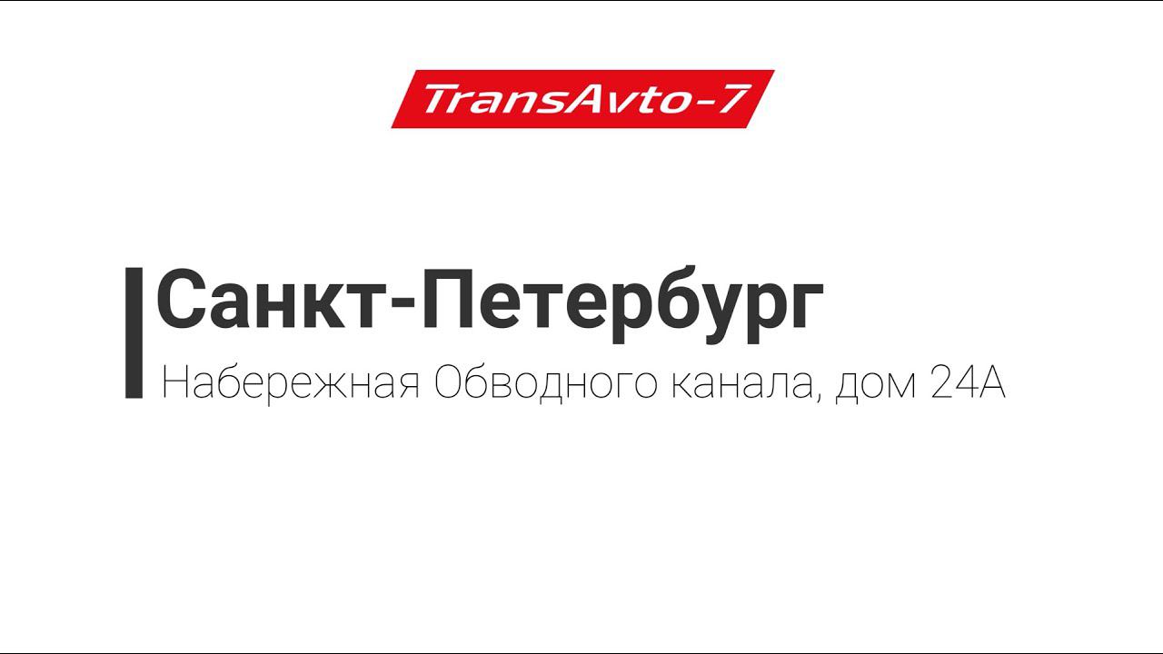 Предрейсовые осмотры ТрансАвто-7 г. Санкт-Петербург, Набережная Обводного канала, дом 24А