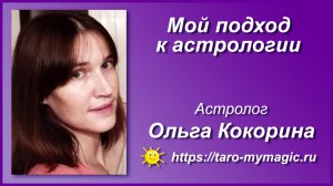 Астролог Ольга Кокорина - мой подход к астрологии