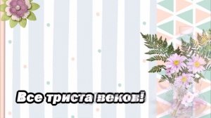 Приветик!  Вручаю тебе букетик!