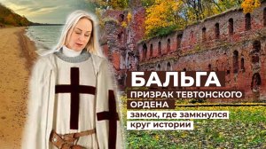 Замки Тевтонского Ордена. Бальга.
Калининградская область.