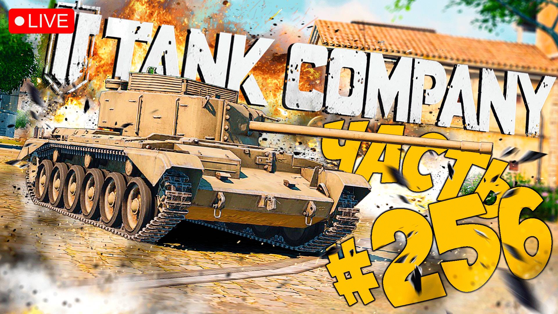 TANK COMPANY ➤ ПУТЬ К БАБАХИ ➤ ЧАСТЬ 256 🔴 #tankcompany