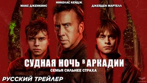 Судная ночь в Аркадии (2024) | Русский трейлер (18+)