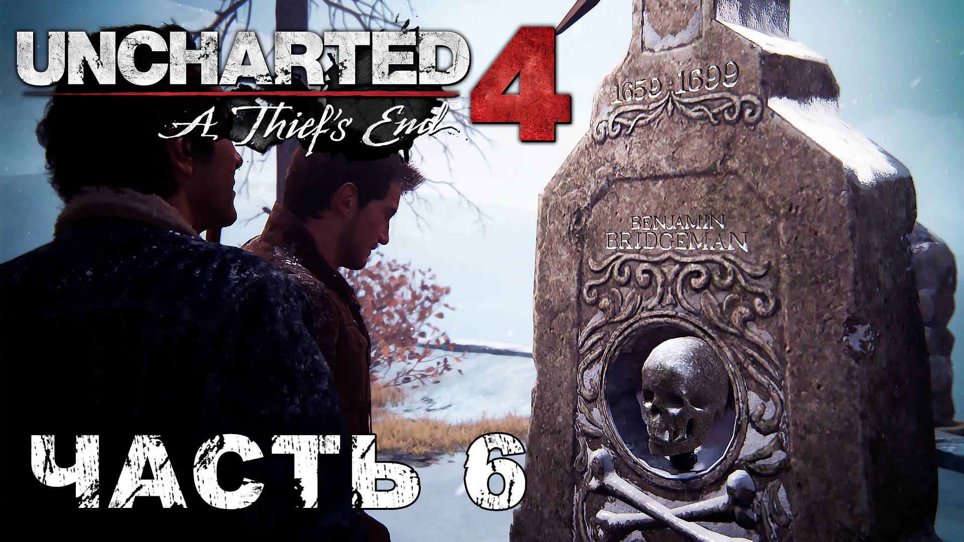 UNCHARTED 4: A Thief’s End прохождение - МОГИЛА ГЕНРИ ЭВЕРИ #6