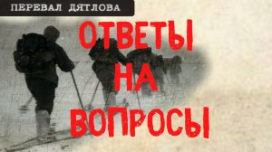 Перевал Дятлова. Ответы на вопросы