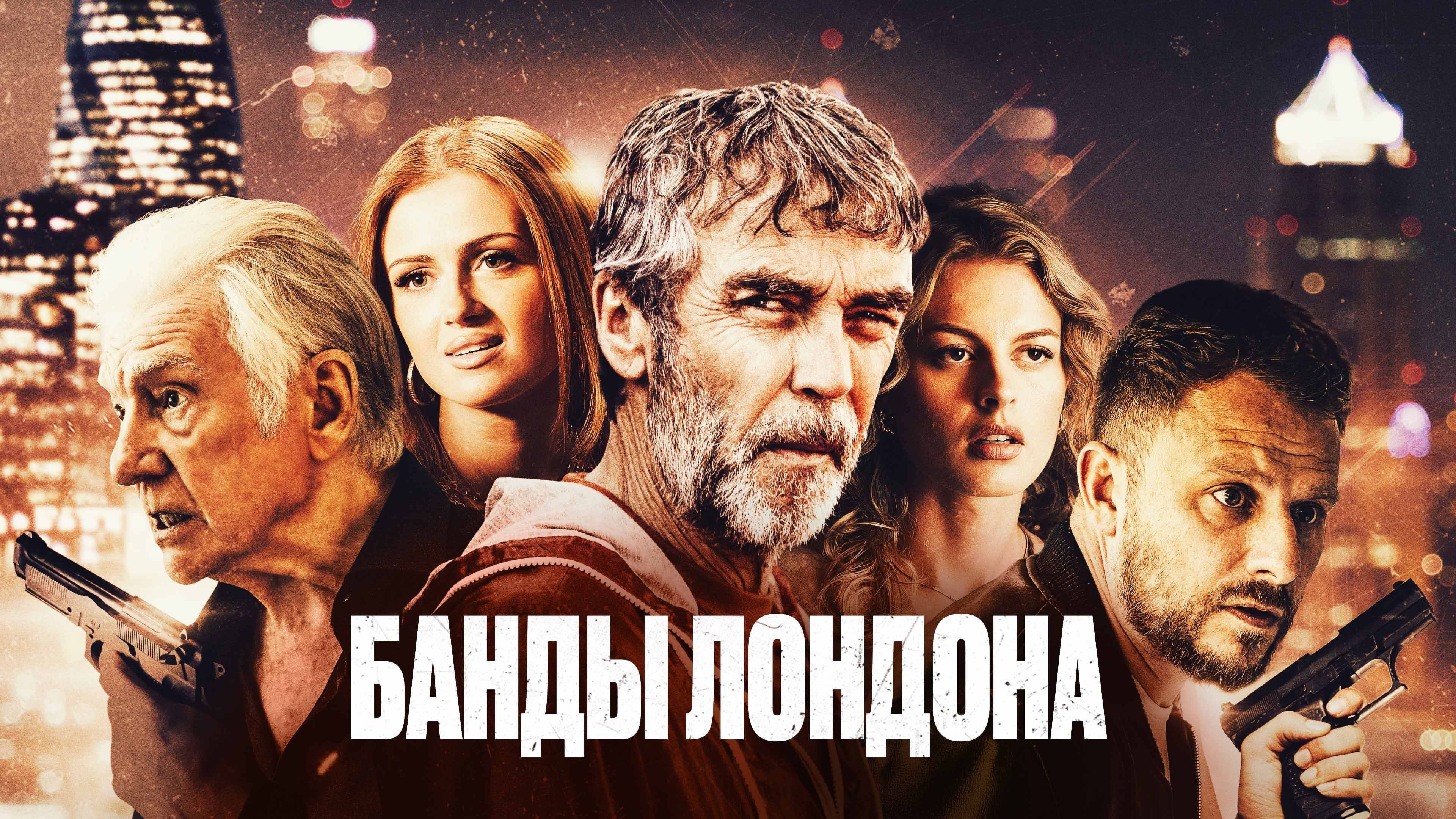 Банды Лондона Фильм (2024)