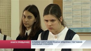 В районе Коротчаево решена проблема с поставкой школьных учебников