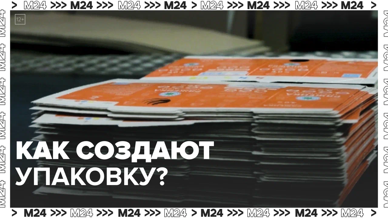 Как создают упаковку?  Москва24|Контент