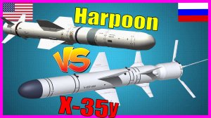 Harpoon против Х-35У - что опаснее? | Сравнение противокорабельных ракет США и России