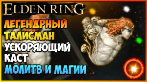 Elden Ring  Где найти легендарный талисман знак Радагона. Ускоряет сотворение заклинаний и молитв.