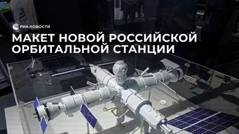 Макет новой Российской орбитальной станции на форуме "Армия-2022"
