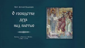 "О господстве духа над плотью". Проповедь протоиерея Артемия Владимирова. 300824.