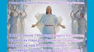 😇😇😇  Третье Пророчество Фатимы .Русская Сенсация из Мексики