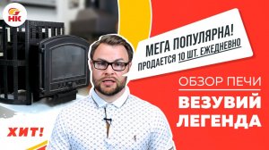 Обзор печи для бани Везувий Легенда. Какая же толщина у чугунной банной печи Везувий?