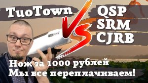 Сколько должен стоить китайский нож? TUOTOWN v.s. SRM, QSP, Sencut, CJRB и т.д.