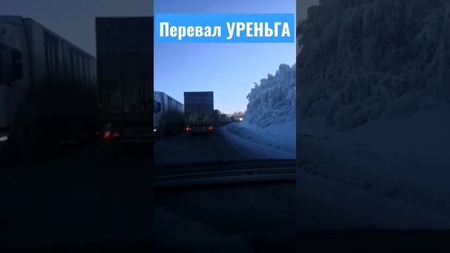 Уральские горы.Перевал Уреньга после снегопада.