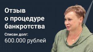 Отзыв о процедуре банкротства