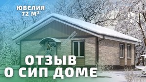 Дом из СИП панелей Ювелия / Отзыв реального владельца