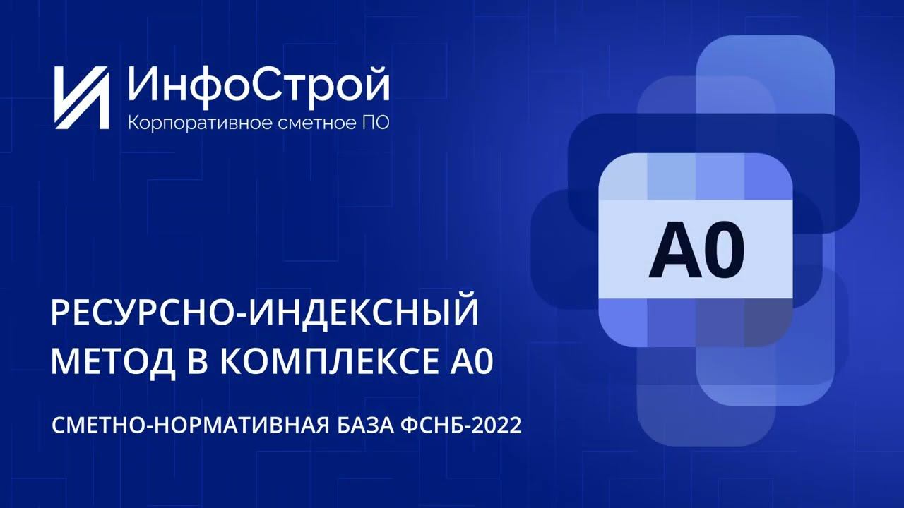 РИМ и ФСНБ-2022 в Комплексе А0