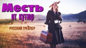 Месть от кутюр (2015) – Русский трейлер