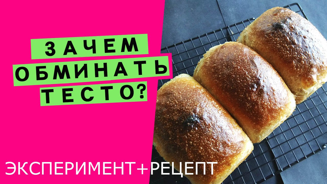 Зачем тесту нужны ? обминки ?♂️? {ЭКСПЕРИМЕНТ + РЕЦЕПТ}