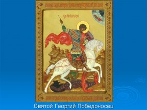 Песнь о святом Георгии Победоносце