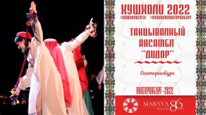 Ракси Бадахшони ансамбль ДИДОР  Екатеринбург 2022