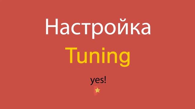Настройка по-английски смотреть онлайн