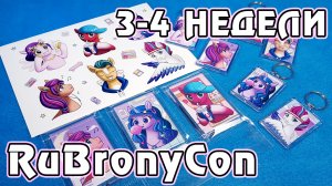 Дневник подготовки к RuBronyCon 2022 - 3 неделя
