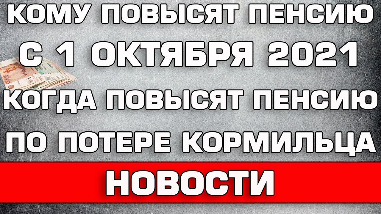 Правда что с 1 октября повысят пенсии