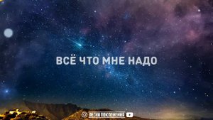 Алексей Каратаев - ВСЁ ЧТО МНЕ НАДО