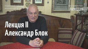 Лекция II. Александр Блок. Поэтический расцвет