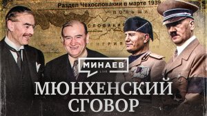 Мюнхенский сговор / Как началась Вторая мировая война? / Уроки истории / МИНАЕВ LIVE