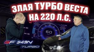 ЗЛАЯ ТУРБО ВЕСТА 220 л.с. | ПЕНСИОНЕР СОШЁЛ С УМА