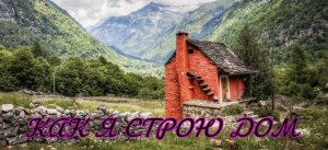 Изготовление U-блоков своими руками