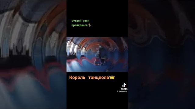 Уроки брейкданса. Король танцпола.