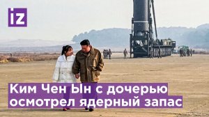 Ким Чен Ын привел дочь посмотреть на ракеты, несущие ядерный заряд / Известия