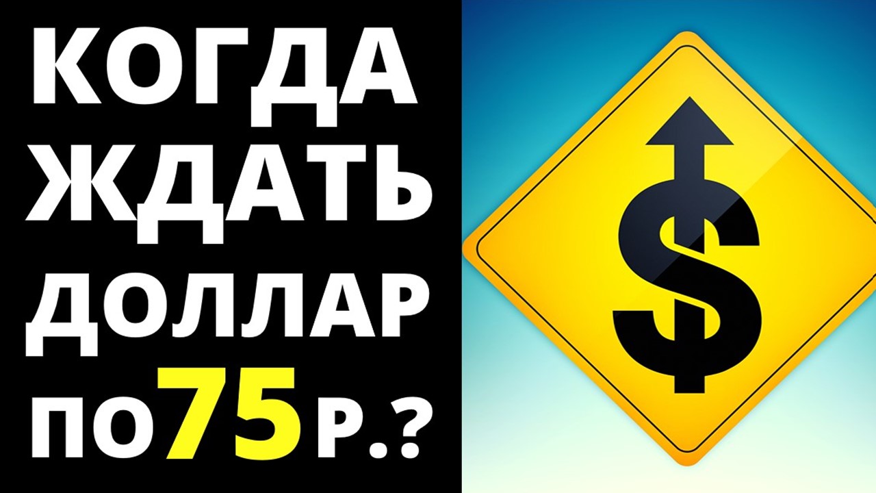 Ждать доллар по 75р? Прогноз доллара 2023. Девальвация. Прогноз курса доллара. обвал рубля  дефолт