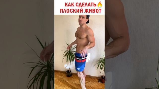 ? Как сделать плоский живот ? Простое упражнение в домашних условиях #знаюиделаю #фитнес #зож