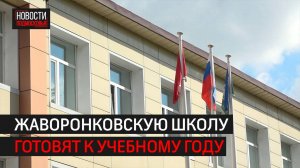Жаворонковская школа откроет двери уже в этом учебном году // 360 Одинцово