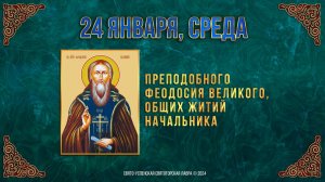 Преподобного Феодосия Великого. 24 января 2024 г. Православный мультимедийный календарь