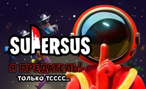 SUPER SUS - Играю за предателя.
