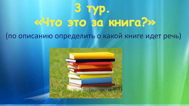 "По страницам любимых книг" игра-викторина смотреть онлайн
