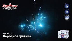 НФ7252 - НАРОДНОЕ ГУЛЯНИЕ (1,2 * 100)