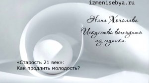 «Старость 21 век»: Как продлить молодость?