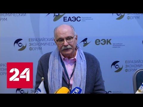 Никита Михалков предложил создать Евразийскую киноакадемию - Россия 24
