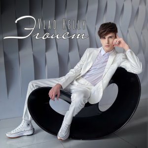 Vlad Kelly - Эгоист (Премьера клипа, 2023)