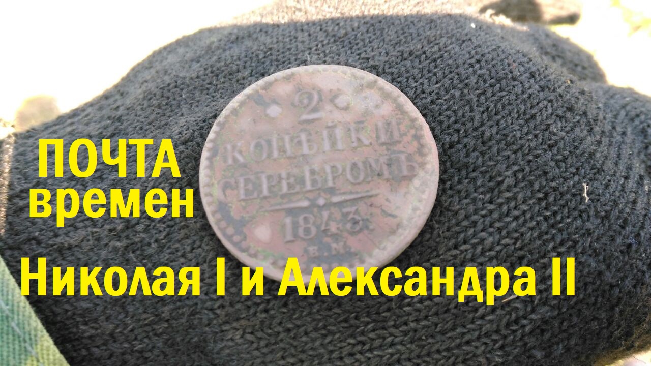 ПОЧТА Николая I и Александра II. Серебряное кольцо 1858 года