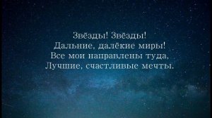 13. Я Устремляю Взор К Далёким Звёздам...