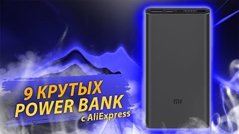 9 ЛУЧШИХ ПОВЕРБАНКОВ С АЛИЭКСПРЕСС. Какой Повербанк Купить в 2021?